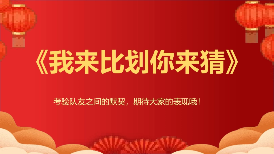 年会晚会活动小游戏11.pptx_第2页