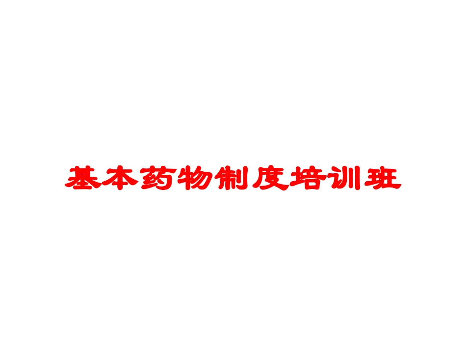 基本药物制度培训班培训课件.pptx_第1页