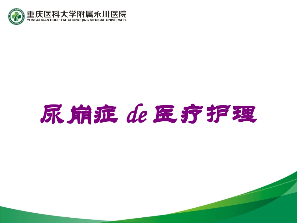 尿崩症的医疗护理培训课件.pptx_第1页
