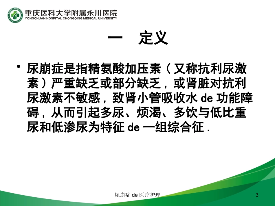 尿崩症的医疗护理培训课件.pptx_第3页