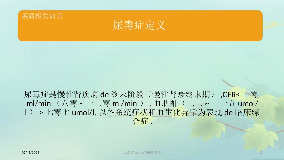 尿毒症的医疗护理查房课件.pptx_第2页