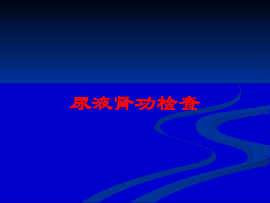 尿液肾功检查培训课件.pptx_第1页