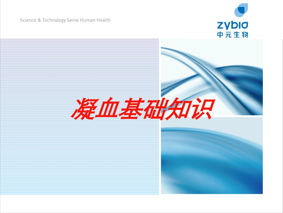 凝血基础知识培训课件.pptx_第1页