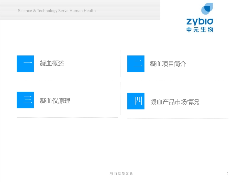 凝血基础知识培训课件.pptx_第2页