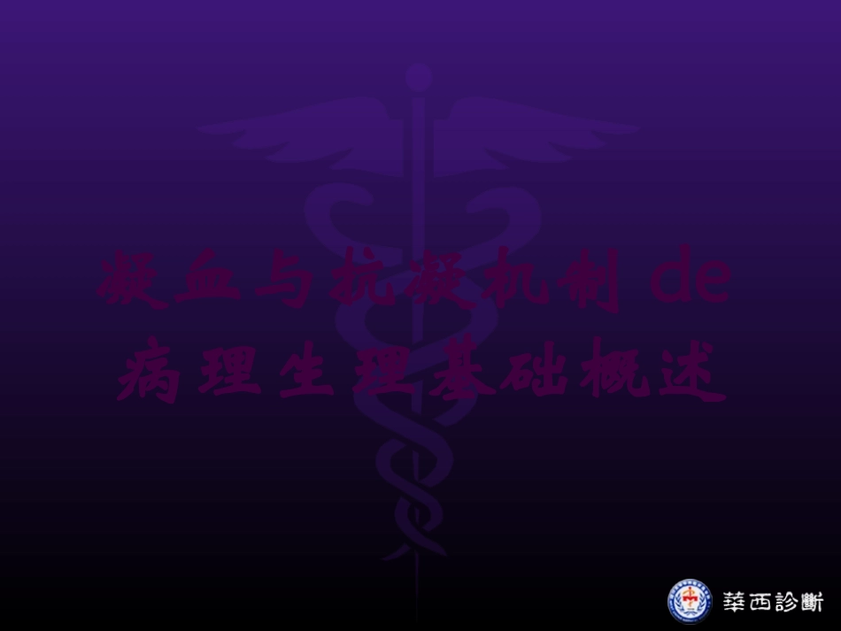 凝血与抗凝机制的病理生理基础概述培训课件.pptx_第1页