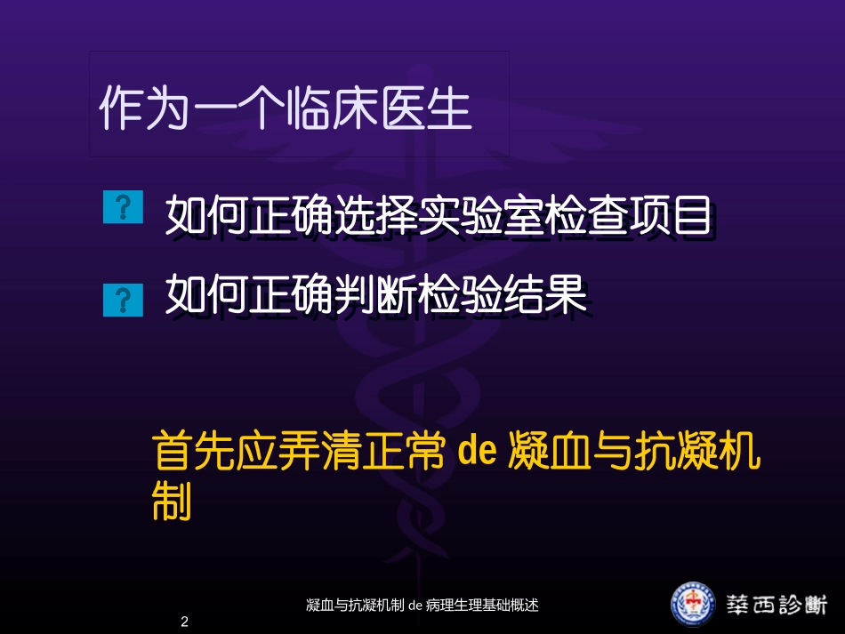 凝血与抗凝机制的病理生理基础概述培训课件.pptx_第2页