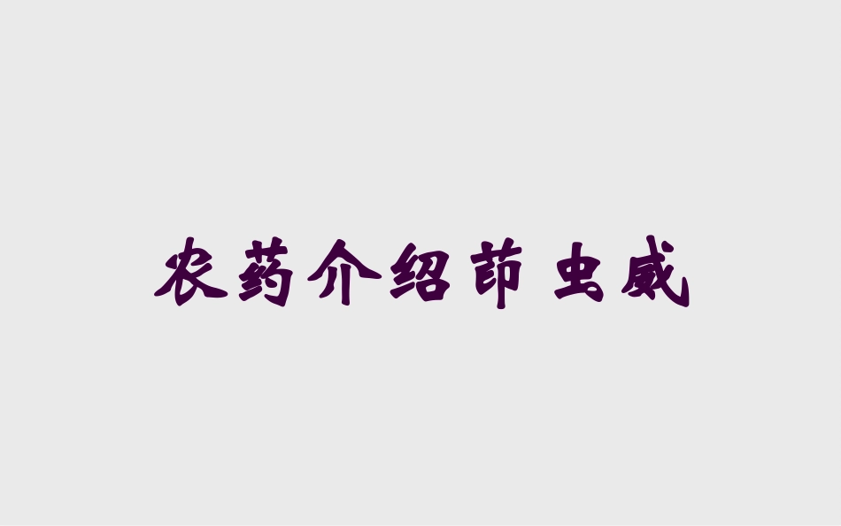 农药介绍茚虫威培训课件.pptx_第1页
