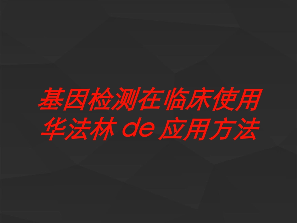 基因检测在临床使用华法林的应用方法培训课件.pptx_第1页