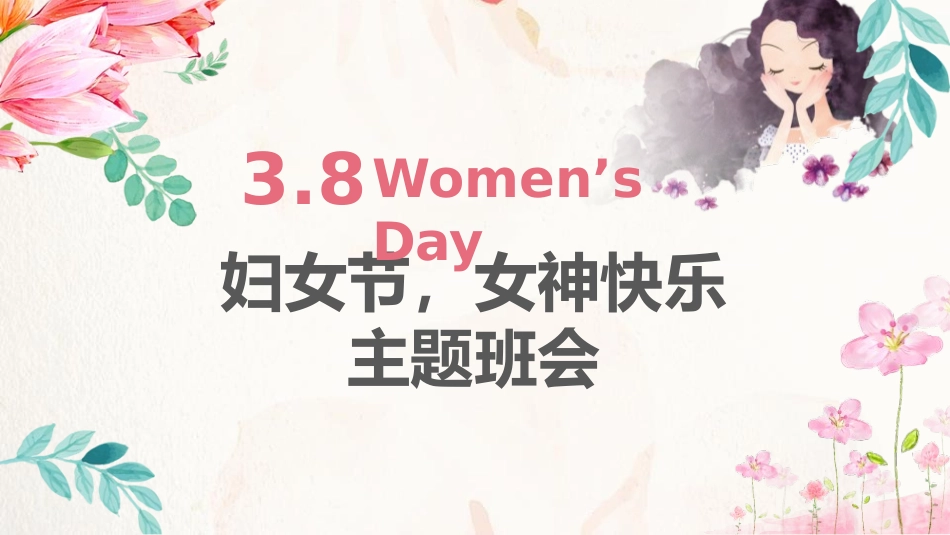 女神节妇女节介绍主题班会48.pptx_第1页