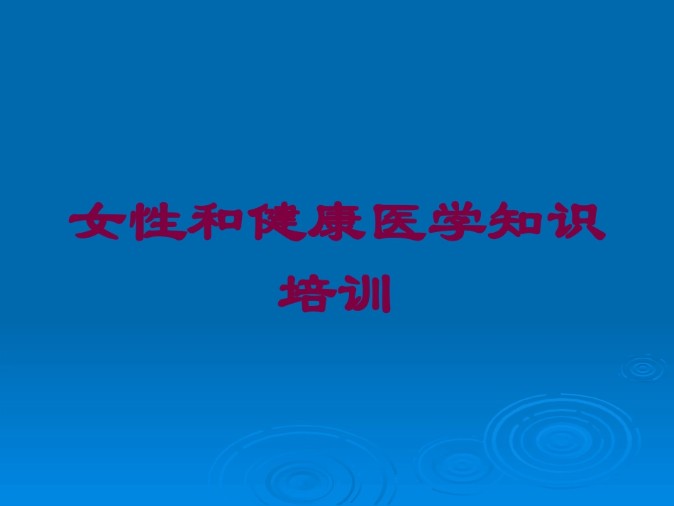 女性和健康医学知识培训培训课件.pptx_第1页