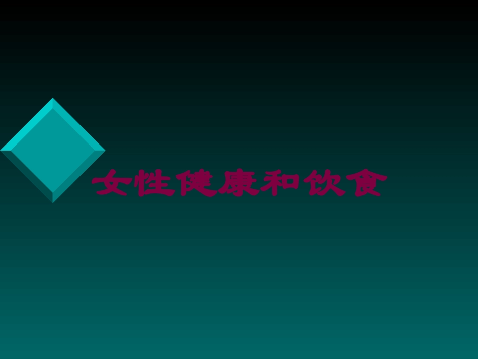 女性健康和饮食培训课件.pptx_第1页