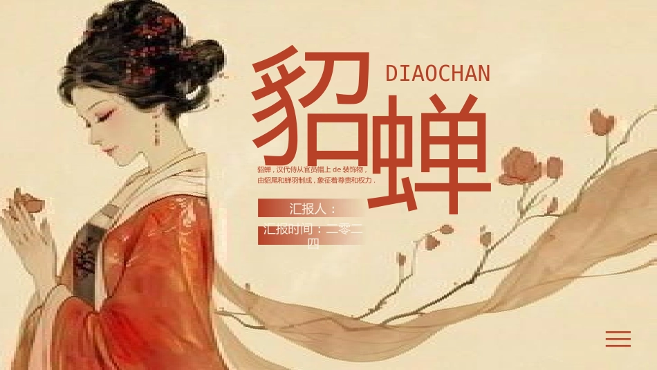 女性历史人物之貂蝉2.pptx_第1页