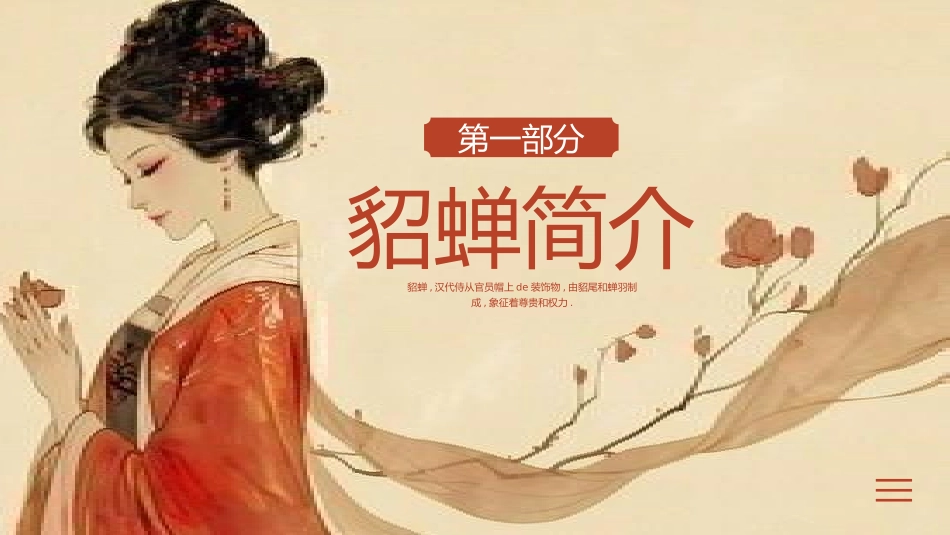 女性历史人物之貂蝉2.pptx_第3页