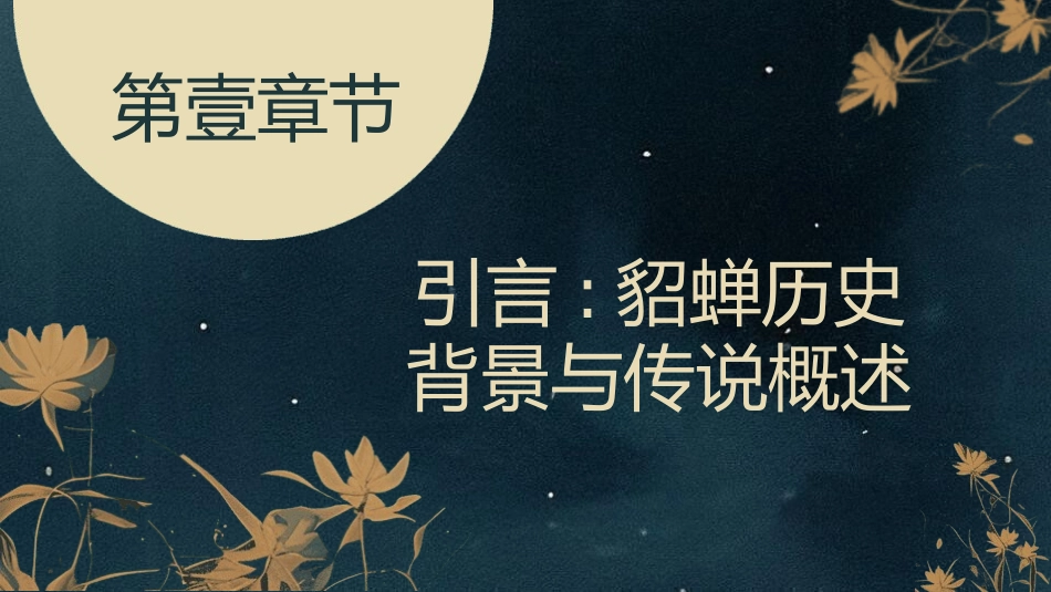 女性历史人物之貂蝉3.pptx_第3页