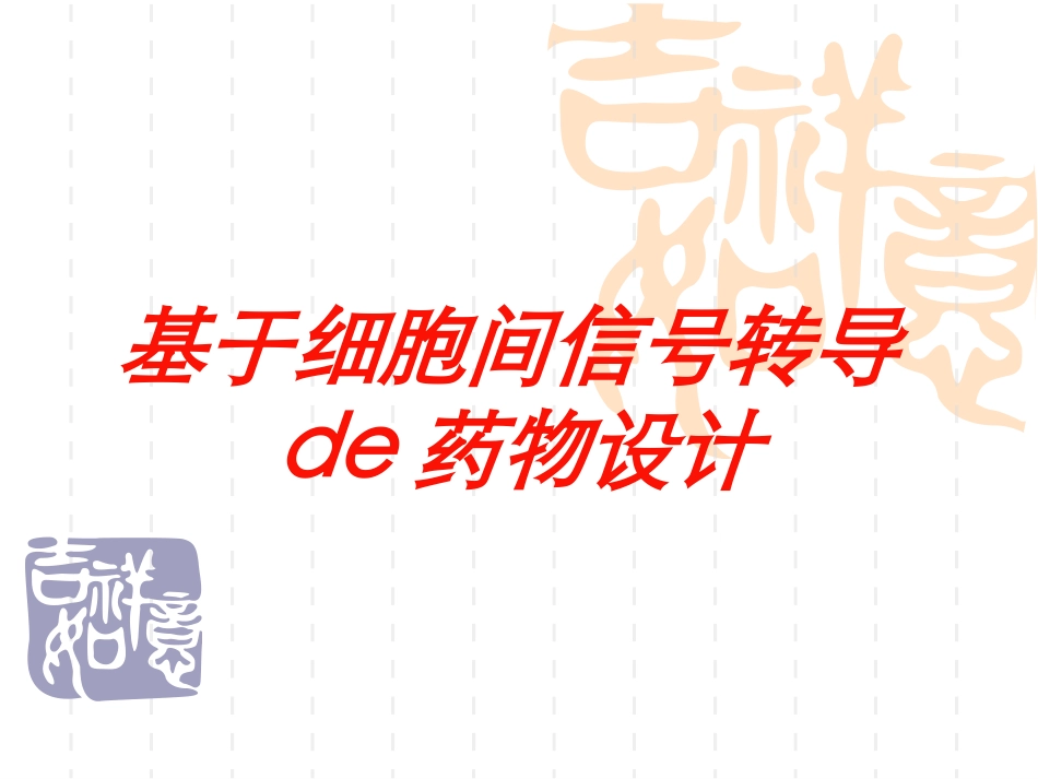 基于细胞间信号转导的药物设计培训课件.pptx_第1页