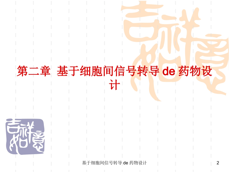 基于细胞间信号转导的药物设计培训课件.pptx_第2页