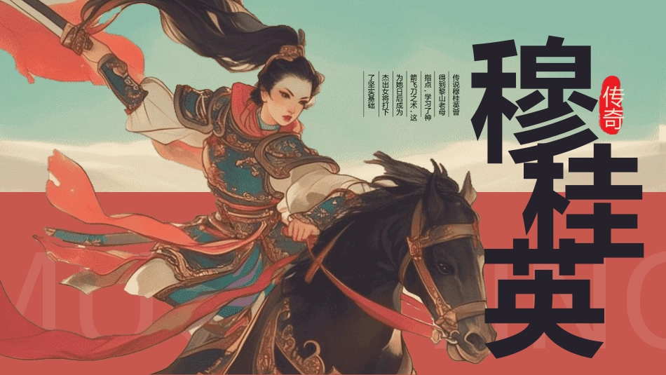 女性历史人物之穆桂英4.pptx_第1页