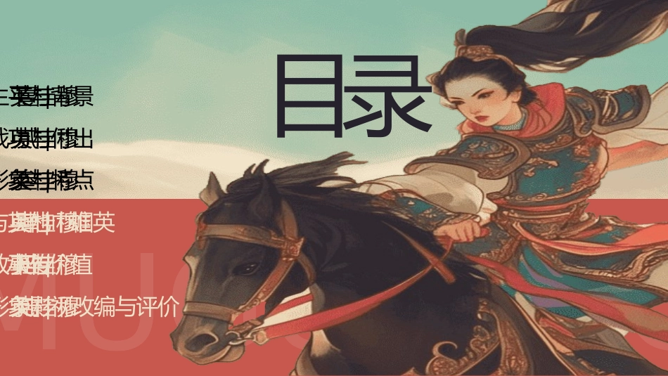 女性历史人物之穆桂英4.pptx_第2页