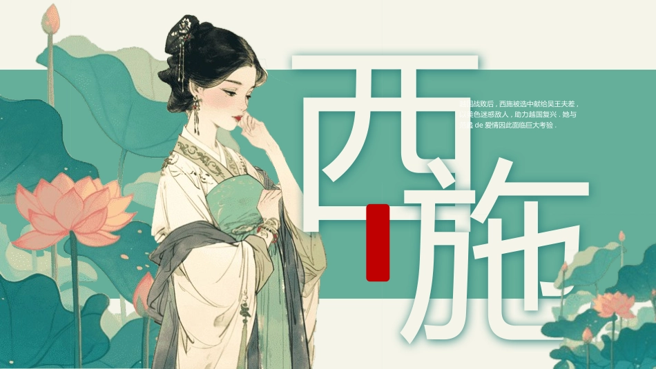 女性历史人物之西施1.pptx_第1页