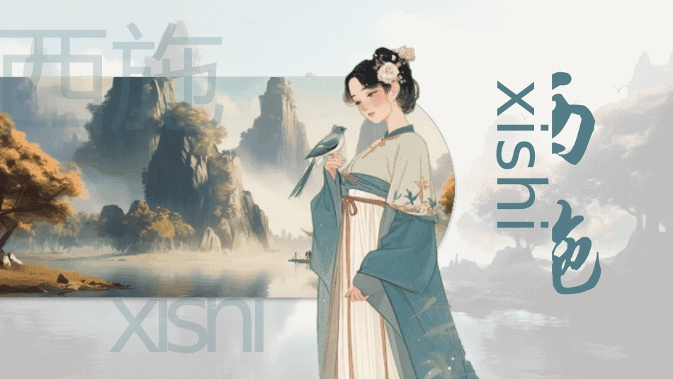 女性历史人物之西施4.pptx_第1页