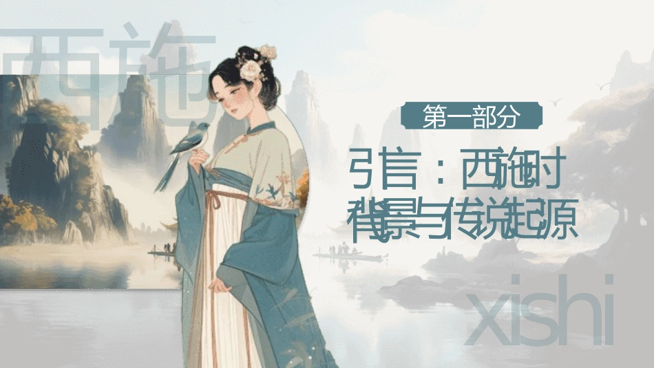 女性历史人物之西施4.pptx_第3页
