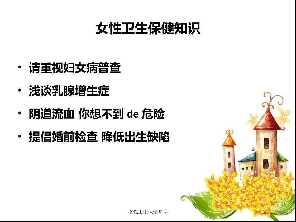 女性卫生保健知识培训课件.pptx_第2页