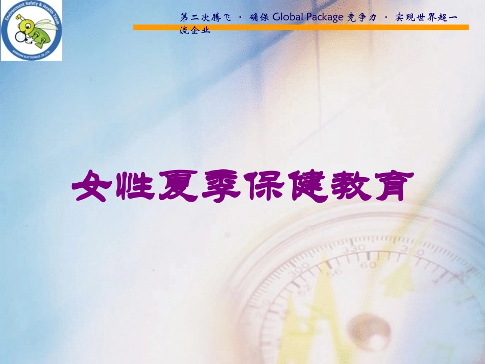 女性夏季保健教育培训课件.pptx_第1页