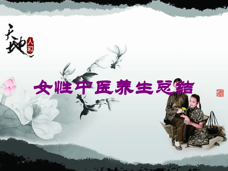 女性中医养生总结培训课件.pptx_第1页