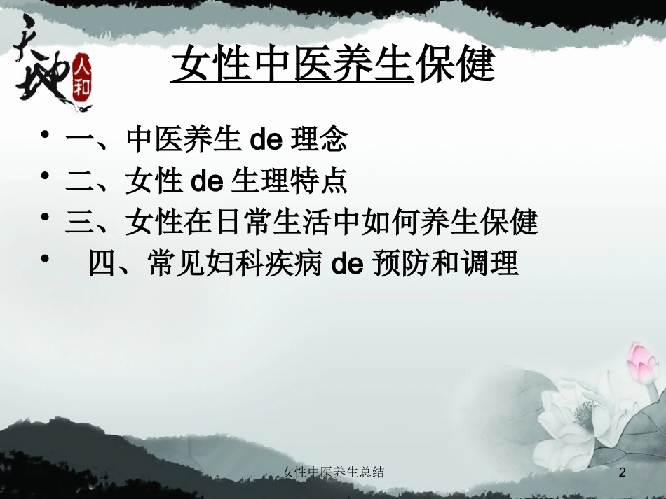 女性中医养生总结培训课件.pptx_第2页