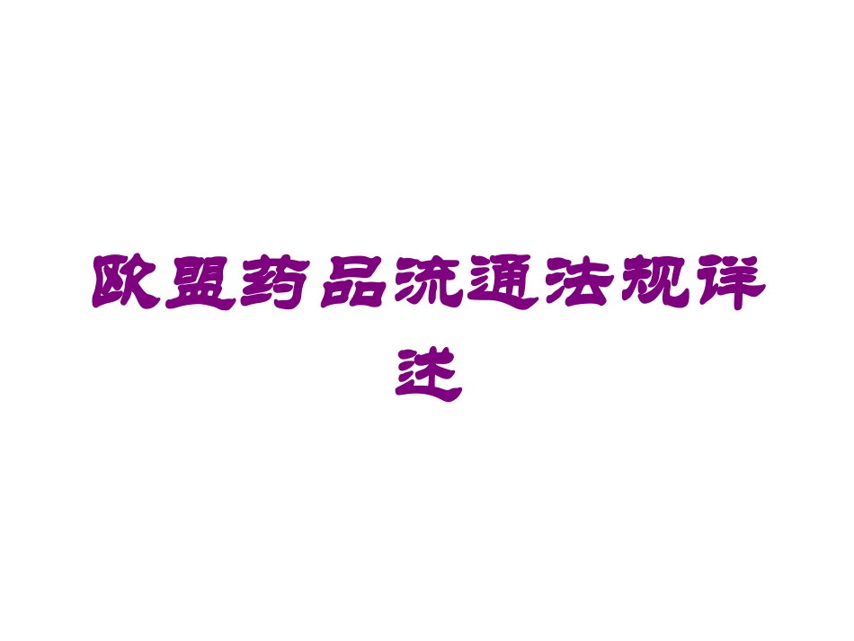 欧盟药品流通法规详述培训课件.pptx_第1页