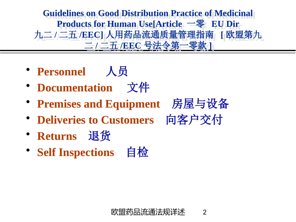 欧盟药品流通法规详述培训课件.pptx_第2页