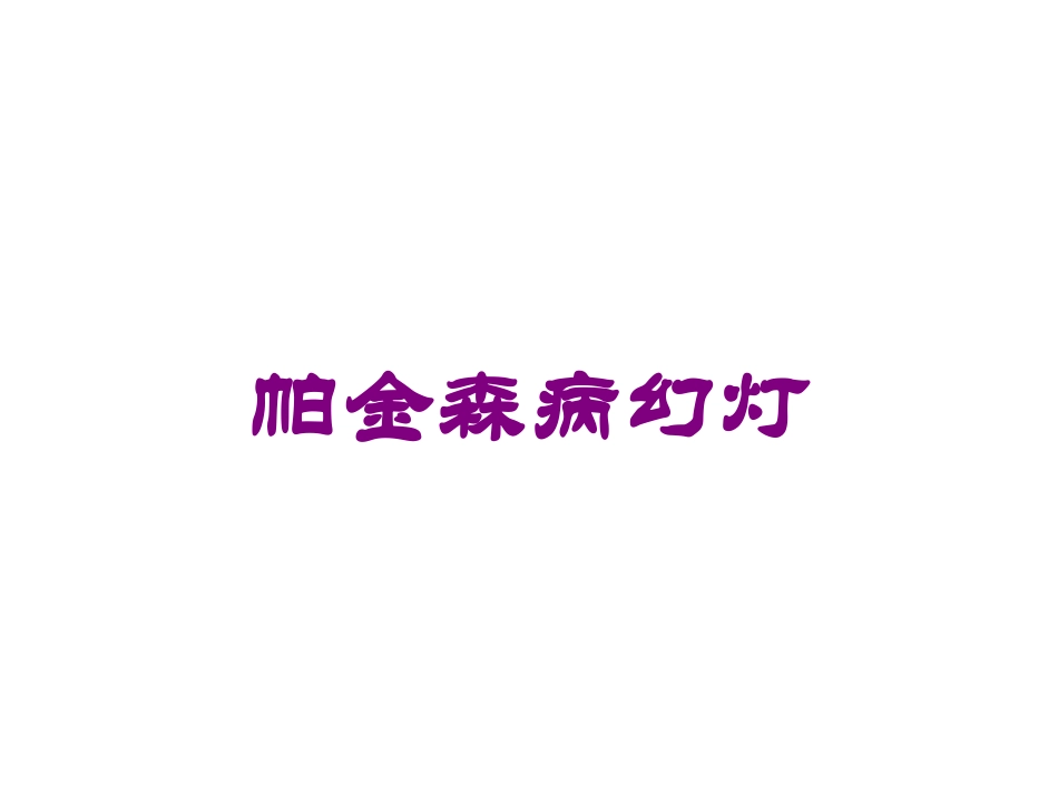 帕金森病幻灯培训课件.pptx_第1页