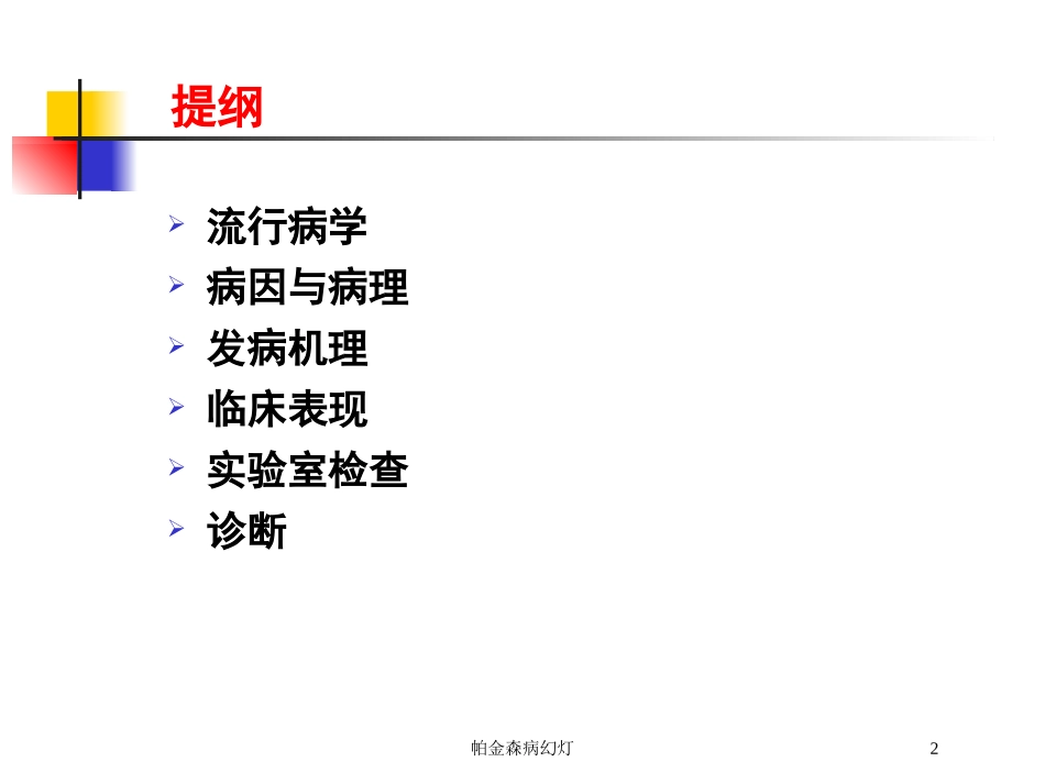 帕金森病幻灯培训课件.pptx_第2页
