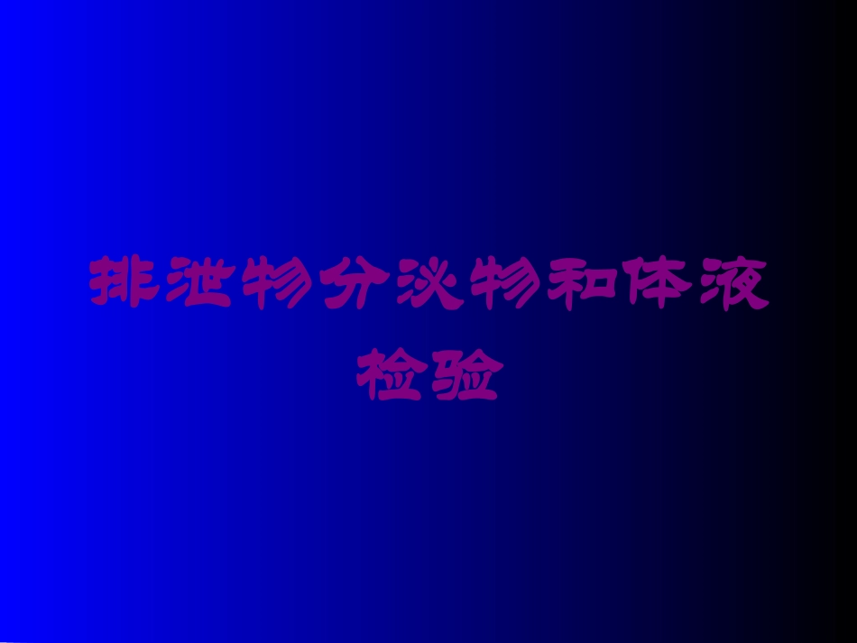 排泄物分泌物和体液检验培训课件.pptx_第1页