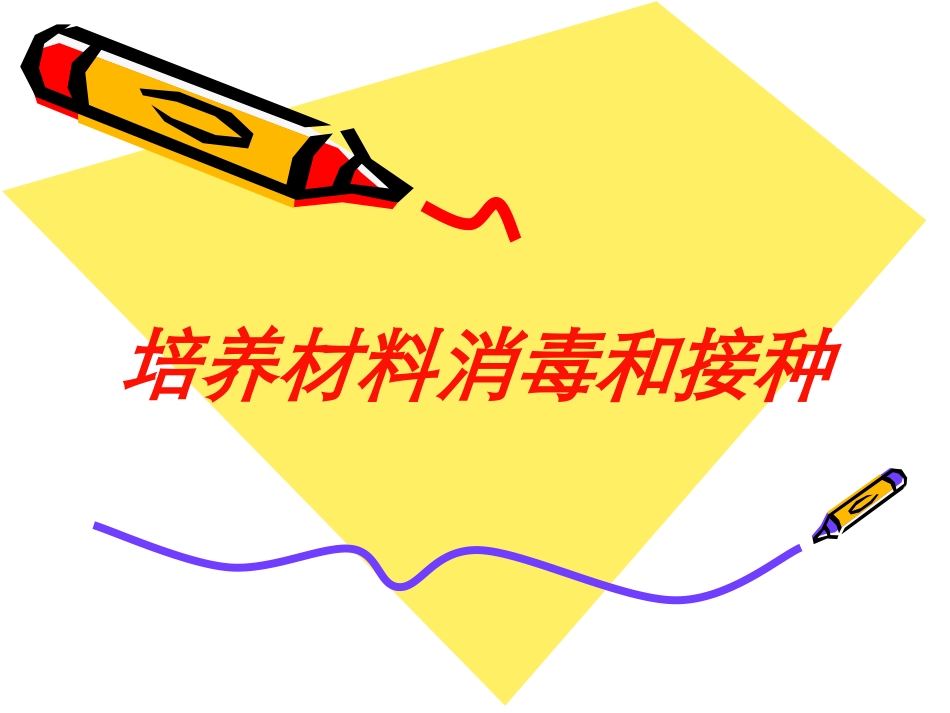 培养材料消毒和接种培训课件.pptx_第1页