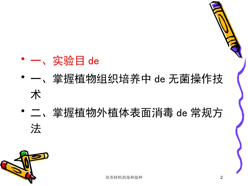 培养材料消毒和接种培训课件.pptx_第2页