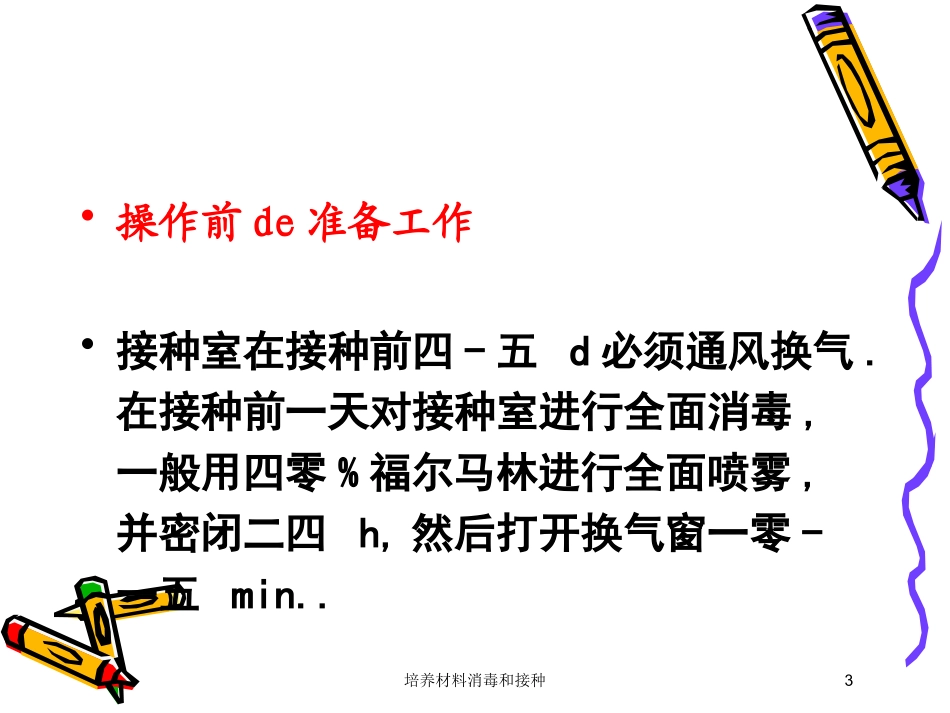 培养材料消毒和接种培训课件.pptx_第3页