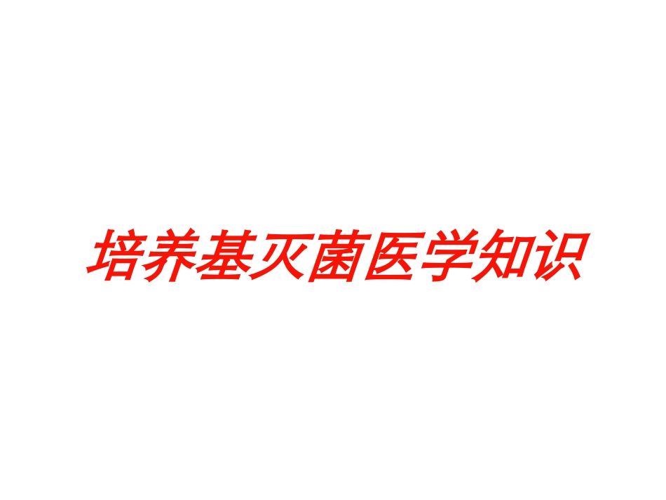培养基灭菌医学知识培训课件.pptx_第1页