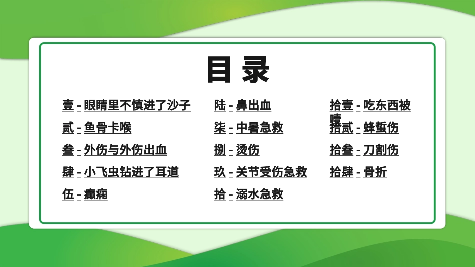 急救常识十四种急救方法(1.pptx_第2页