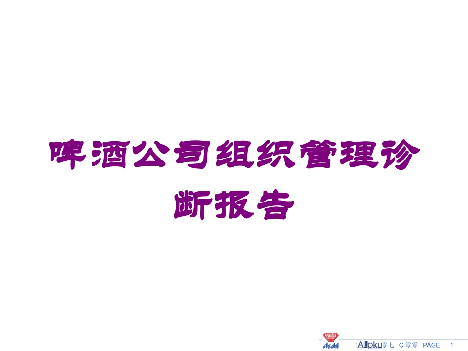 啤酒公司组织管理诊断报告培训课件.pptx_第1页