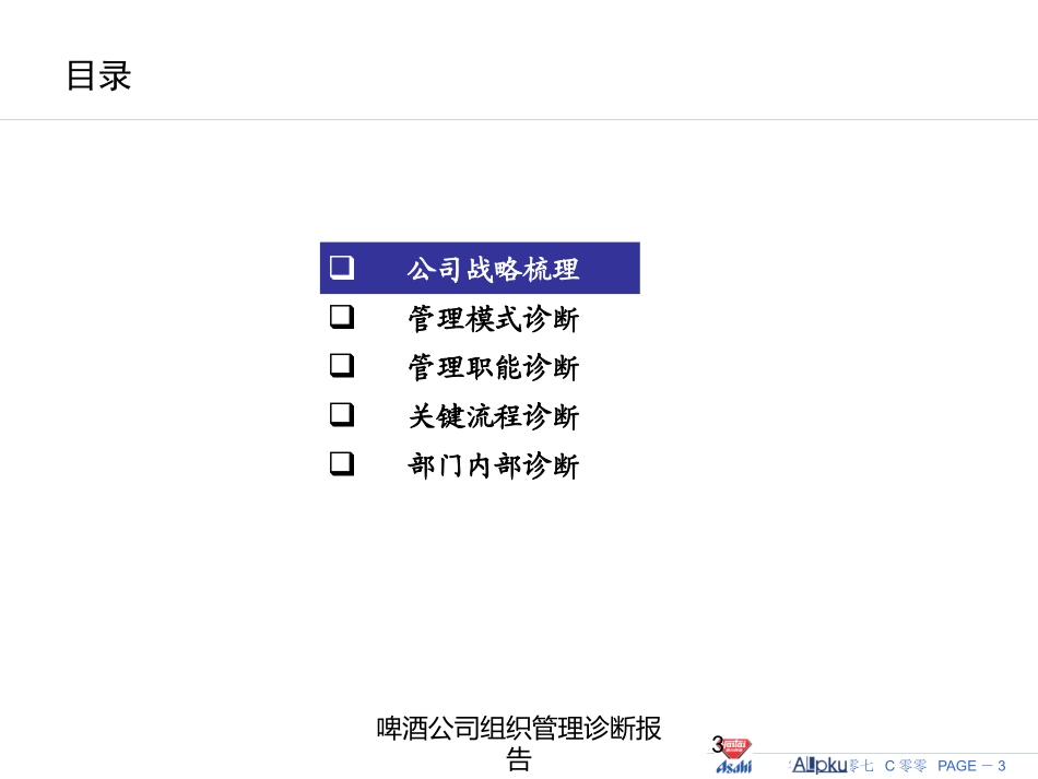 啤酒公司组织管理诊断报告培训课件.pptx_第3页