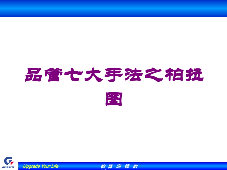 品管七大手法之柏拉图培训课件.pptx_第1页