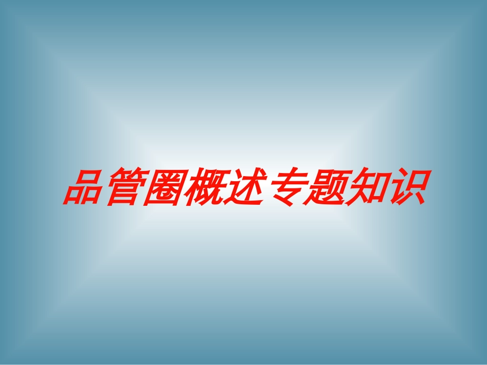 品管圈概述专题知识培训课件.pptx_第1页