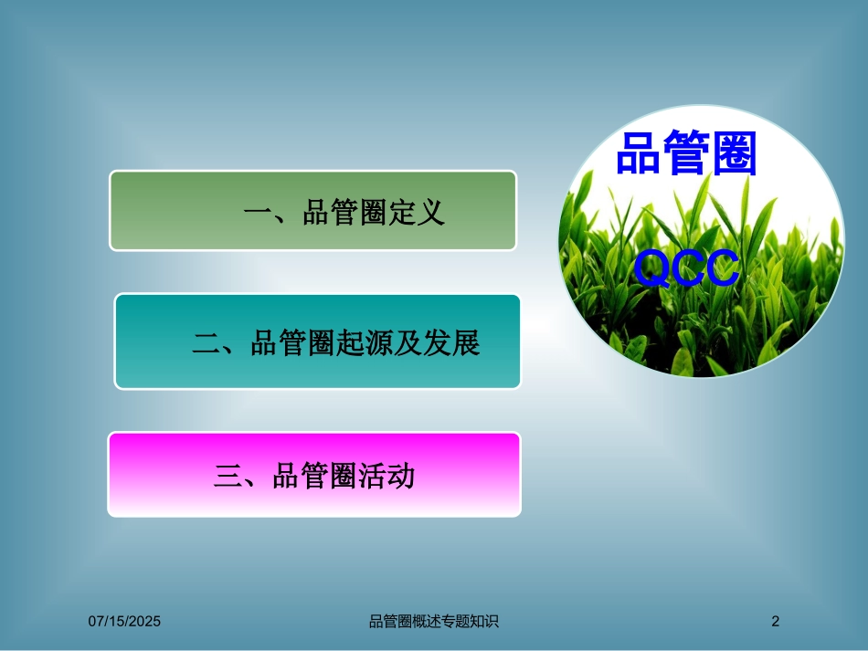 品管圈概述专题知识培训课件.pptx_第2页