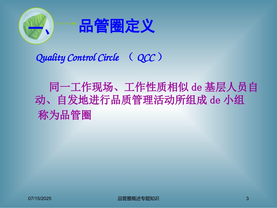 品管圈概述专题知识培训课件.pptx_第3页