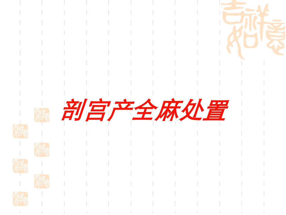 剖宫产全麻处置培训课件.pptx_第1页