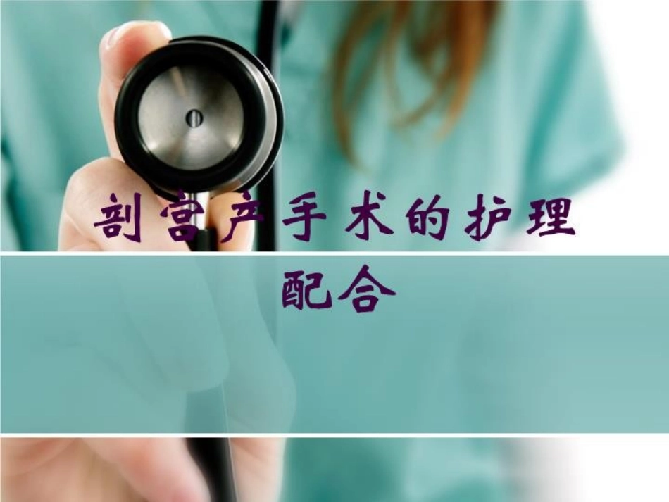 剖宫产手术的护理配合培训课件.pptx_第1页