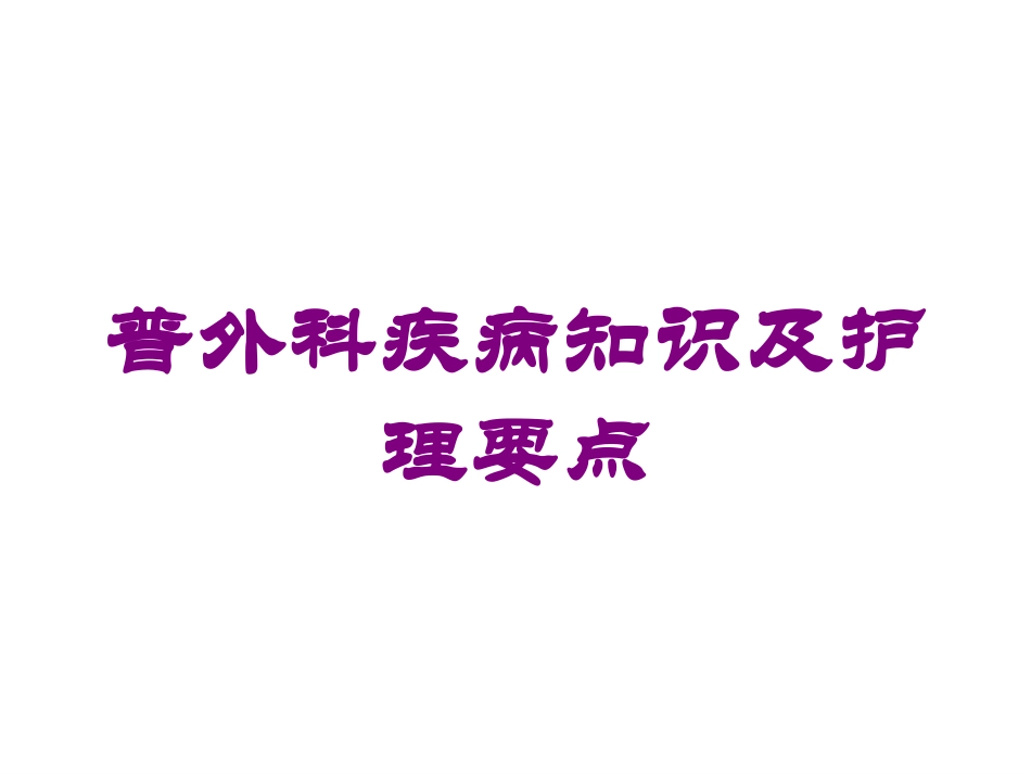 普外科疾病知识及护理要点培训课件.pptx_第1页