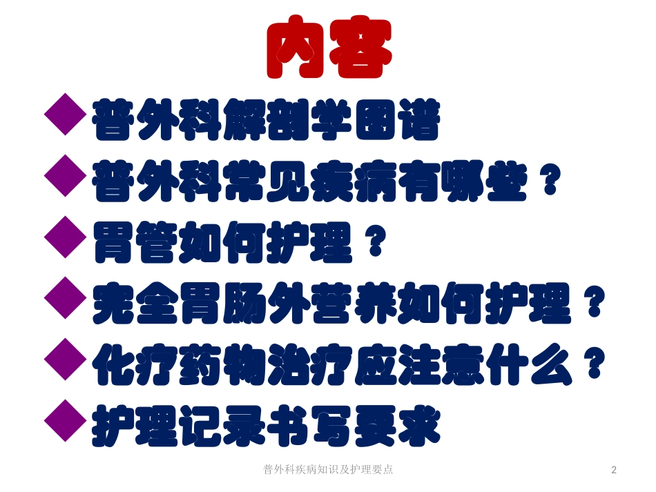 普外科疾病知识及护理要点培训课件.pptx_第2页