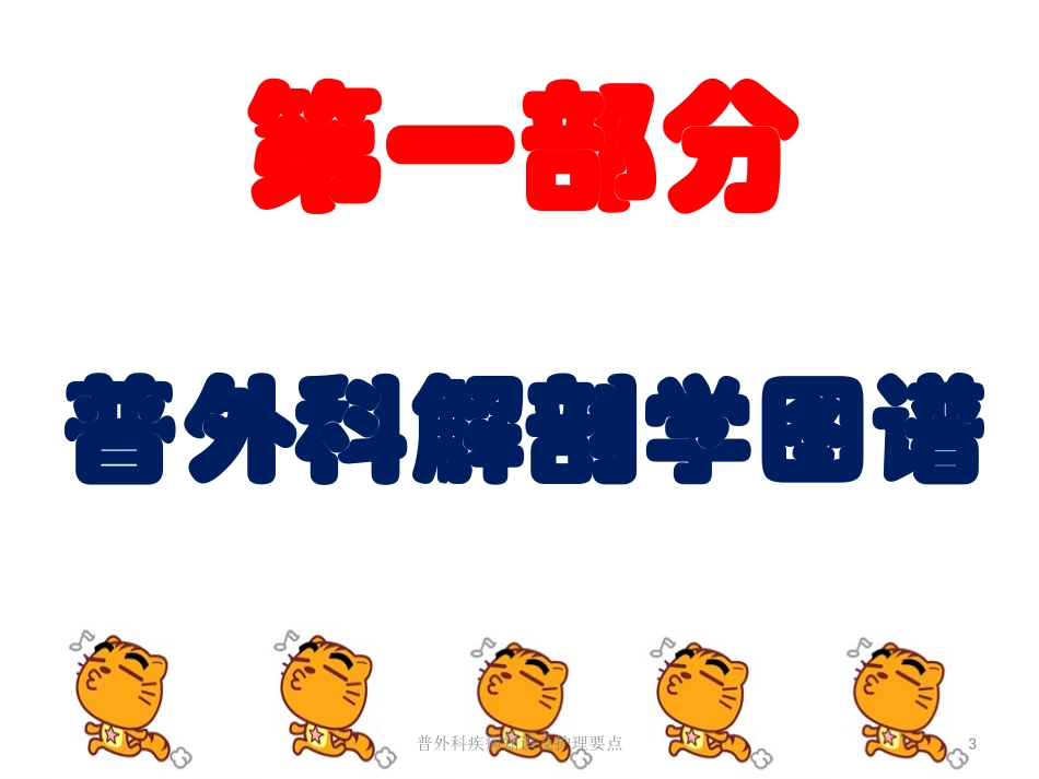 普外科疾病知识及护理要点培训课件.pptx_第3页